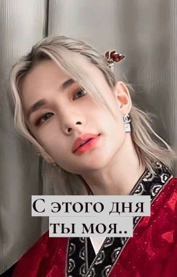 С этого дня ты моя.. 