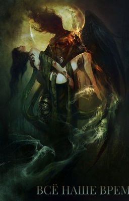 Всё наше время