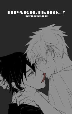 Правильно...?