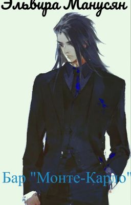 Бар "Монте-Карло"