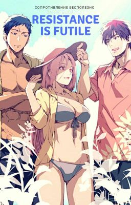 Сопротивление бесполезно