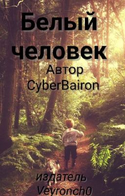 Белый человек.