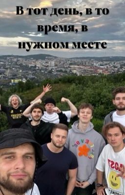 В тот день, в то время, в нужном месте // хазяева