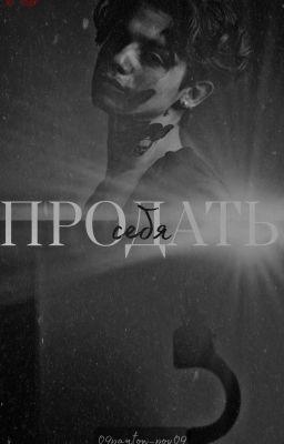 продать себя