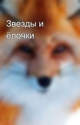 Звезды и ёлочки