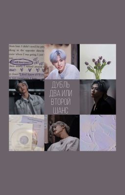 Дубль два или второй шанс?