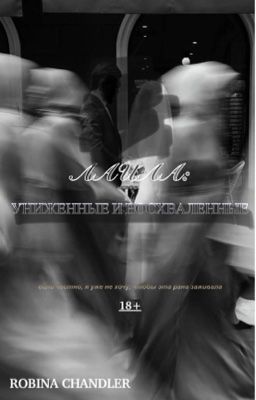 «Лайла: униженные и восхваленные» 