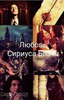 Любовь Сириуса Блэка [РЕДАКТИРУЕТСЯ.]