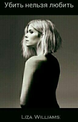 Убить нельзя любить