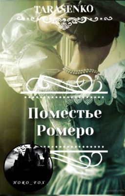 Поместье Ромеро 