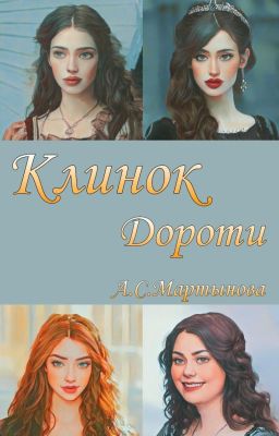 Клинок Дороти