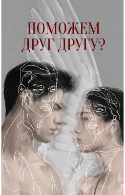Поможем друг другу?