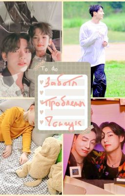 Заботы, проблемы, Чонгук