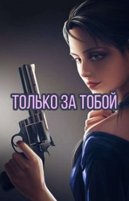 Только за тобой