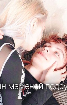 Сын маменой подруги || Алфия