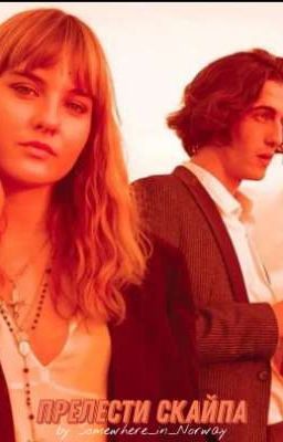 Прелести скайпа