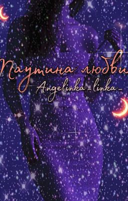 Паутина любви 1