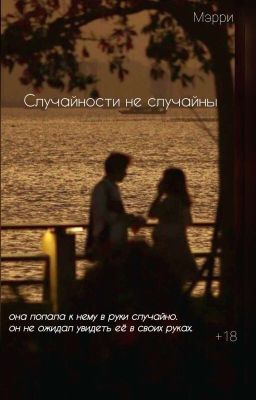 Случайности не случайны