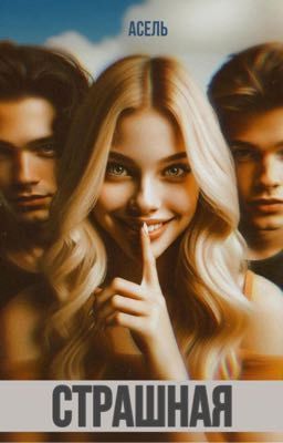 Страшная