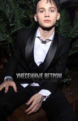 унесенные ветром