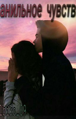 Ванильное чувство 💔