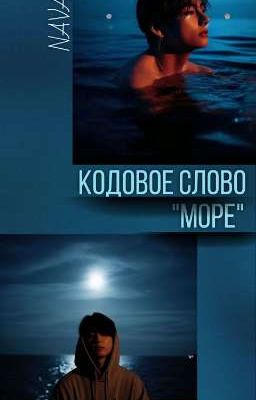 Кодовое слово "МОРЕ"