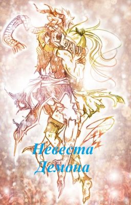 Невеста демона