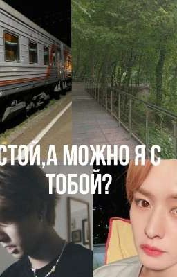 стой, а можно я с тобой?