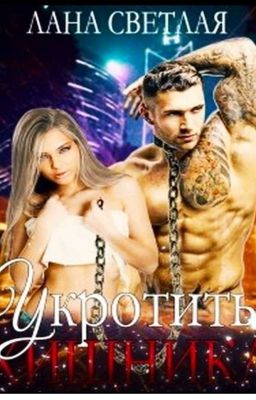 Укротить хищника- Лана Светлая