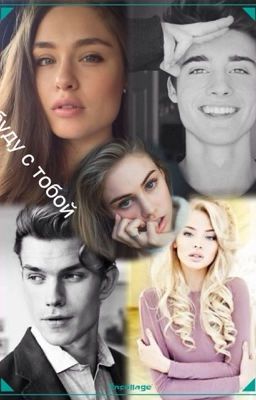 Я всегда буду с тобой!