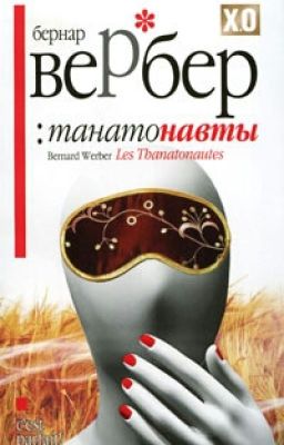 Танатонавты