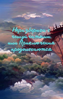 Неразбериха с чешуйчатыми, или Приключения продолжаются