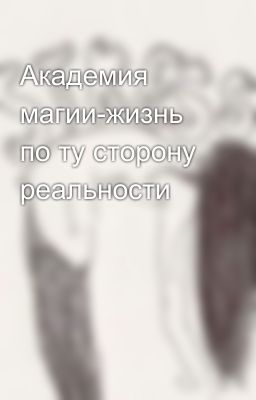Академия магии-жизнь по ту сторону реальности