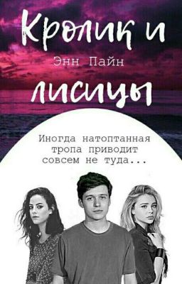 Кролик и лисицы