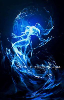 Весть о погибели моря.