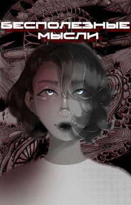 «БЕСПОЛЕЗНЫЕ МЫСЛИ»