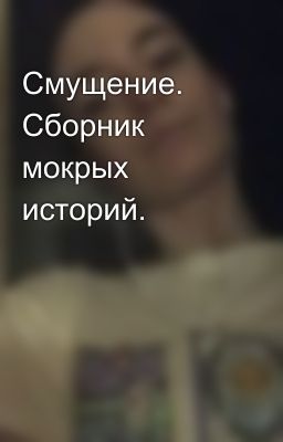 Смущение. Сборник мокрых историй.