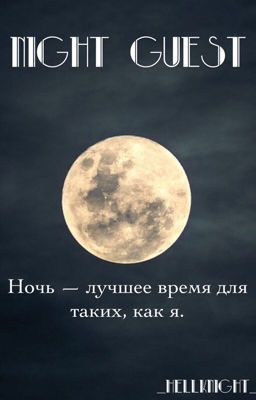 Ночной гость