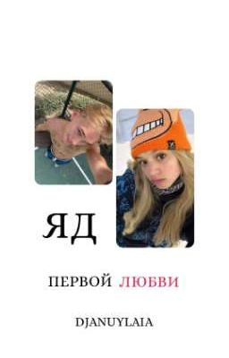 Яд первой любви D&J