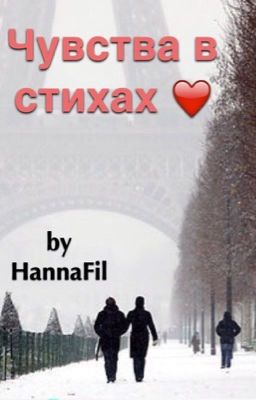 Чувства в стихах