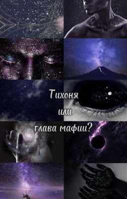 Новенькая или глава мафии? [V.H]