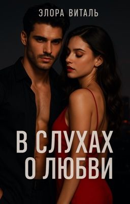В слухах о любви 
