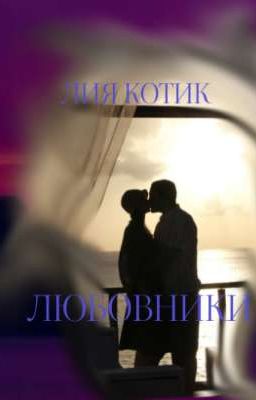 Любовники |18+