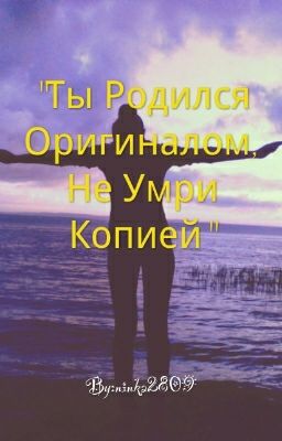 "Ты Родился Оригиналом, Не Умри Копией"