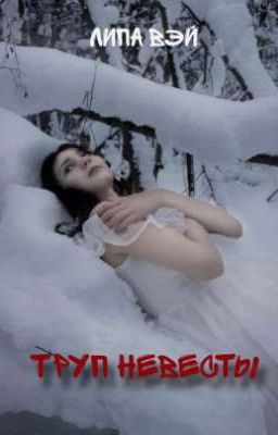 Труп невесты