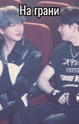 На грани