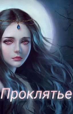 Проклятье.