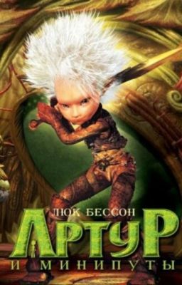 Артур и минипуты.