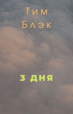 3 дня