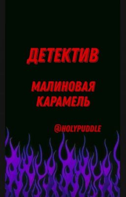 Малиновая карамель